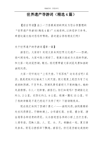 世界遗产导游词（精选4篇）