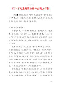 2023年儿童陪读心得体会范文样例