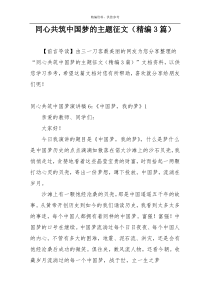 同心共筑中国梦的主题征文（精编3篇）