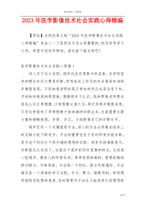2023年医学影像技术社会实践心得精编