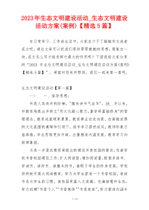 2023年生态文明建设活动_生态文明建设活动方案(案例)【精选5篇】