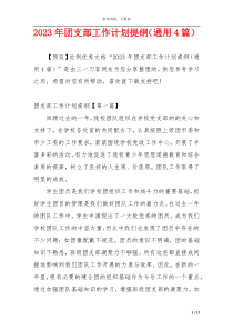 2023年团支部工作计划提纲（通用4篇）