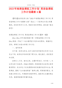 2023年地理备课组工作计划 英语备课组工作计划最新4篇