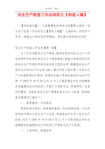 安全生产检查工作总结范文【热选4篇】