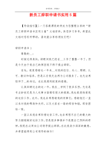 新员工辞职申请书实用5篇
