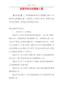 客服年终总结精编4篇