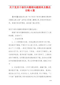关于党员干部作风整顿问题清单及整改台账4篇
