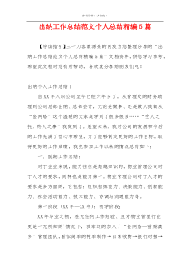出纳工作总结范文个人总结精编5篇