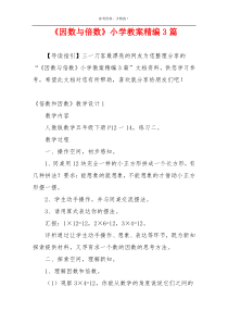 《因数与倍数》小学教案精编3篇