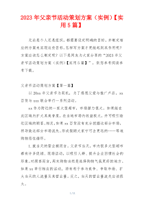 2023年父亲节活动策划方案（实例）【实用5篇】