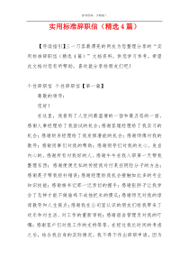 实用标准辞职信（精选4篇）