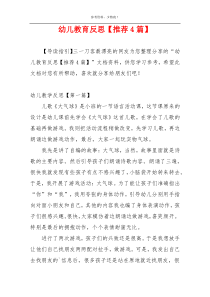 幼儿教育反思【推荐4篇】