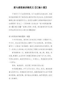 爱与感恩演讲稿范文【汇编5篇】