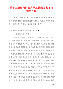 关于主题教育问题清单及整改方案详情通用4篇