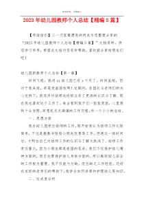 2023年幼儿园教师个人总结【精编5篇】