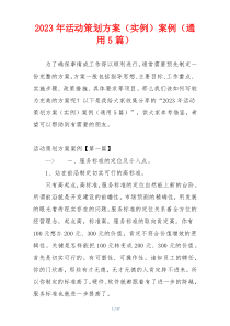 2023年活动策划方案（实例）案例（通用5篇）