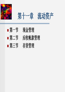 财务管理演示文稿第十一章流动资产