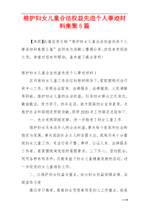 维护妇女儿童合法权益先进个人事迹材料集聚5篇