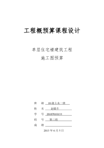 民用建筑概预算课程设计