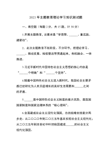 2023年主题教育理论学习知识测试题