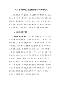 2023年干部培训班党性分析材料参考范文