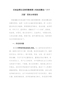 2023年纪检监察队伍教育整顿第二轮检视整治“六个方面”党性分析报告范文2篇