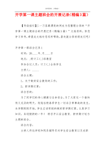 开学第一课主题班会的开展记录（精编3篇）