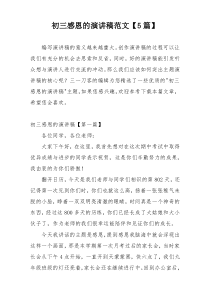 初三感恩的演讲稿范文【5篇】