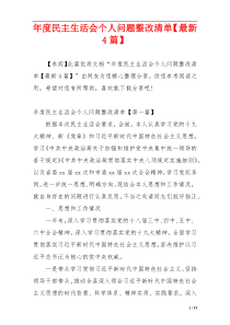 年度民主生活会个人问题整改清单【最新4篇】