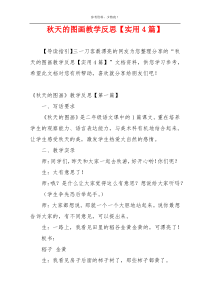 秋天的图画教学反思【实用4篇】