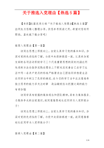 关于推选入党理由【热选5篇】