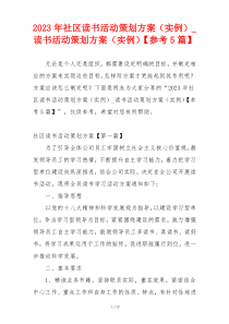 2023年社区读书活动策划方案（实例）_读书活动策划方案（实例）【参考5篇】