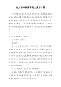 论文答辩演讲稿范文最新4篇