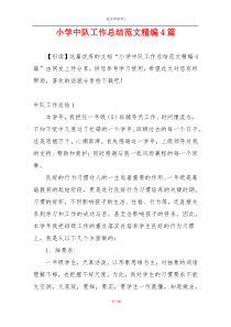 小学中队工作总结范文精编4篇
