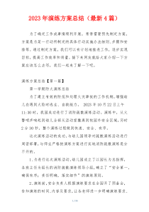 2023年演练方案总结（最新4篇）