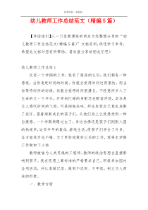 幼儿教师工作总结范文（精编5篇）