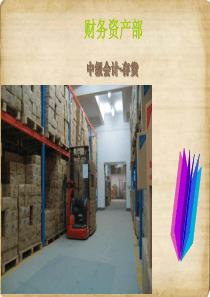 财务资产部存货PPT
