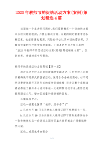 2023年教师节的促销活动方案(案例)策划精选4篇