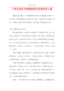 小学生成长手册简短家长评语实用4篇