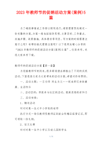 2023年教师节的促销活动方案(案例)5篇