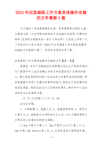 2023年应急演练工作方案具体操作实施的文件最新5篇