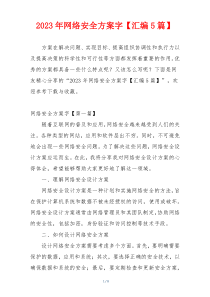2023年网络安全方案字【汇编5篇】