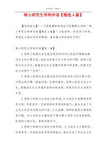 硕士研究生导师评语【精选4篇】