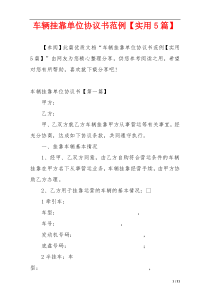 车辆挂靠单位协议书范例【实用5篇】