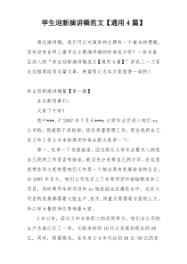 学生迎新演讲稿范文【通用4篇】