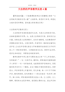 大自然的声音教学反思4篇