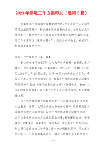 2023年春运工作方案印发（通用5篇）