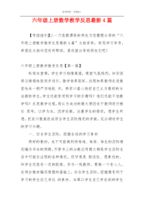 六年级上册数学教学反思最新4篇