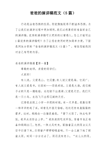 爸爸的演讲稿范文（5篇）