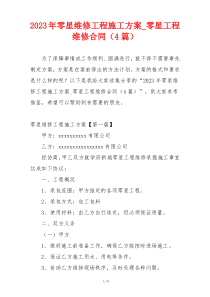 2023年零星维修工程施工方案_零星工程维修合同（4篇）